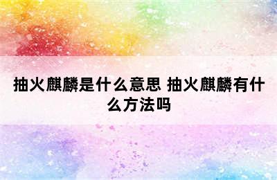 抽火麒麟是什么意思 抽火麒麟有什么方法吗